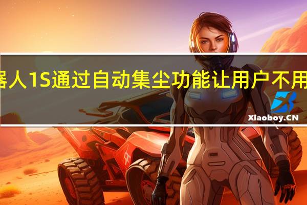 米家全能扫拖机器人1S通过自动集尘功能让用户不用频繁的接触灰尘倒垃圾