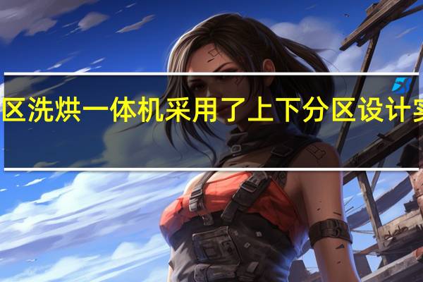 米家分区洗烘一体机采用了上下分区设计实现一机双洗