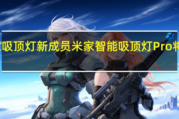 米家吸顶灯新成员米家智能吸顶灯Pro将正式发售