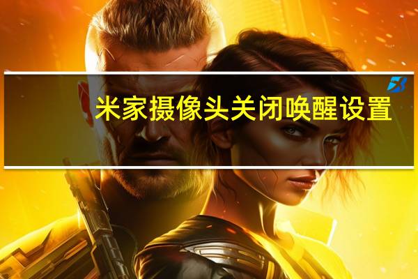 米家摄像头关闭唤醒设置