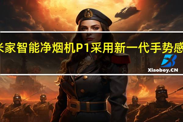 米家智能净烟机P1采用新一代手势感知技术