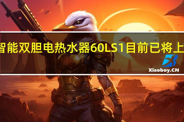 米家智能双胆电热水器60LS1目前已将上架开启众筹