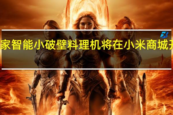 米家智能小破壁料理机将在小米商城开启众筹