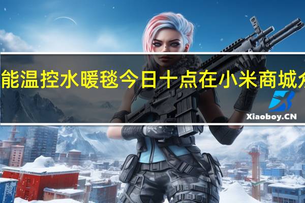 米家智能温控水暖毯今日十点在小米商城众筹正式开启