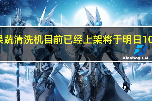 米家果蔬清洗机目前已经上架将于明日10点众筹开售