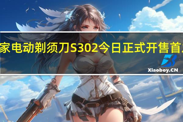米家电动剃须刀S302今日正式开售首发219元