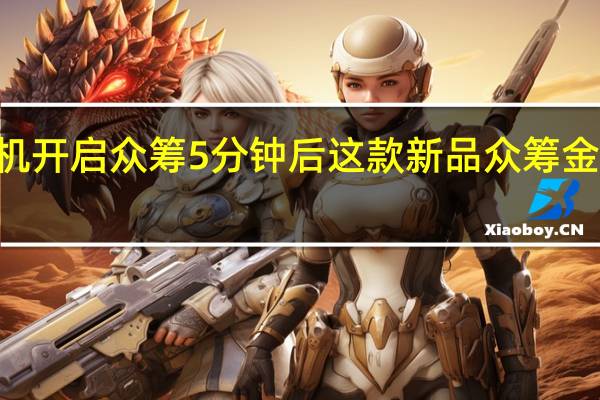 米家眼镜相机开启众筹5分钟后这款新品众筹金额就突破了100万