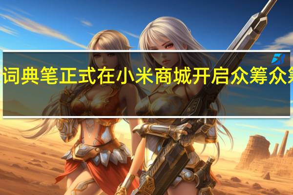 米家词典笔正式在小米商城开启众筹众筹价699元