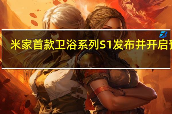 米家首款卫浴系列S1发布并开启预售