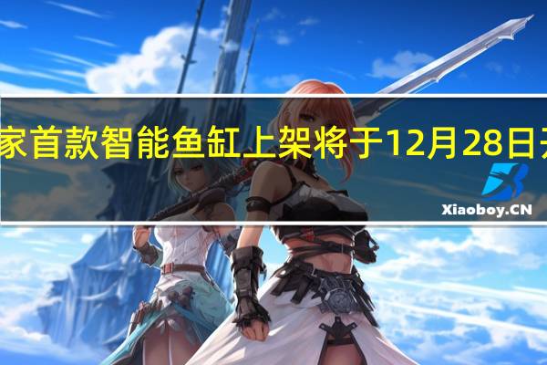 米家首款智能鱼缸上架将于12月28日开启众筹