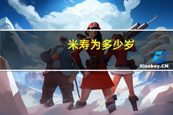 米寿为多少岁