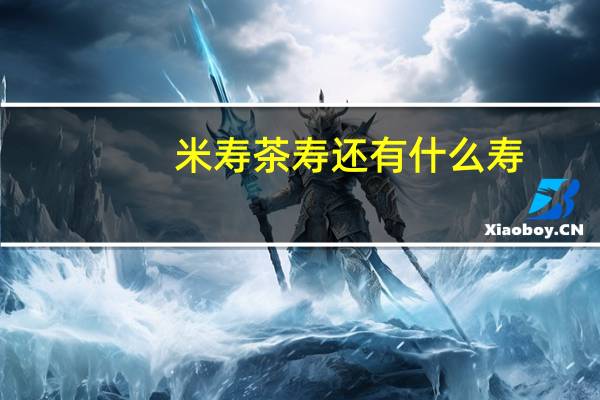 米寿茶寿还有什么寿（米寿）