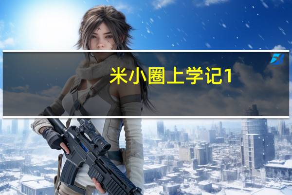 米小圈上学记1（米小圈上学记听故事）
