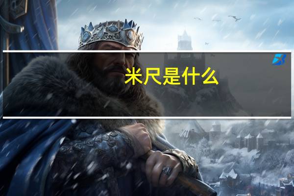 米尺是什么