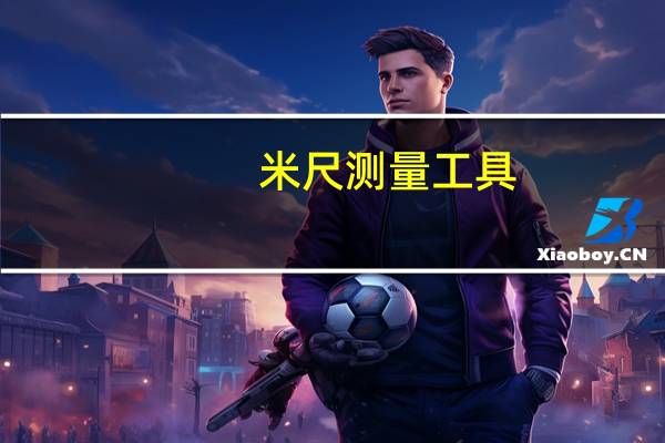 米尺测量工具（米尺）