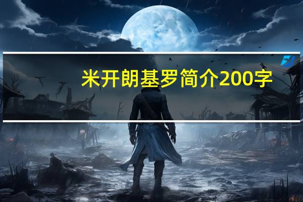 米開朗基羅簡介200字（米開朗基羅簡介）