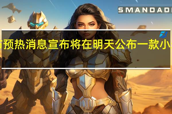 米手机官方发布预热消息宣布将在明天公布一款小米13Ultra的“新搭档