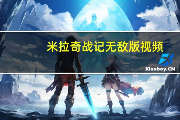 米拉奇战记无敌版视频（米拉奇战记无敌版）