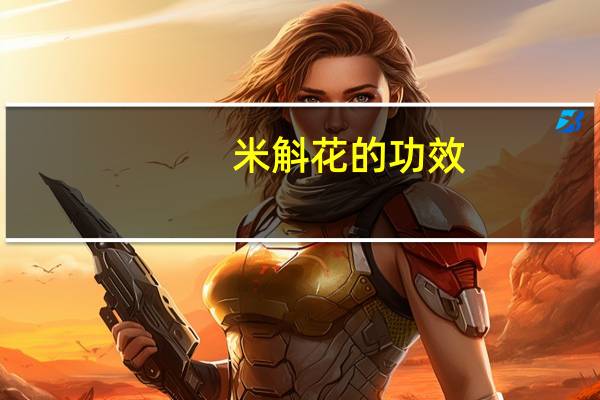 米斛花的功效