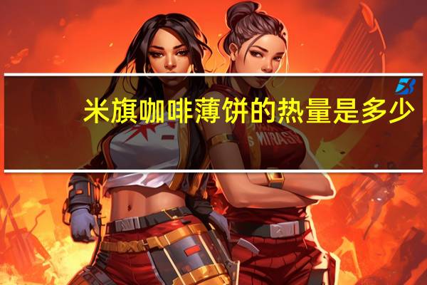 米旗咖啡薄饼的热量是多少