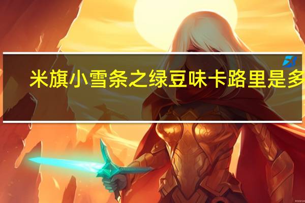 米旗小雪条之绿豆味卡路里是多少