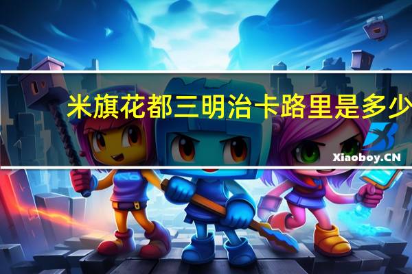 米旗 花都三明治卡路里是多少