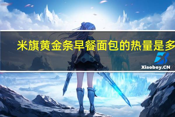 米旗 黄金条早餐面包的热量是多少
