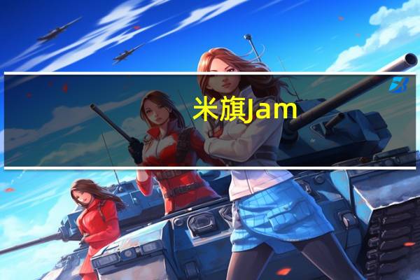 米旗 Jam(红豆果酱)卡路里是多少