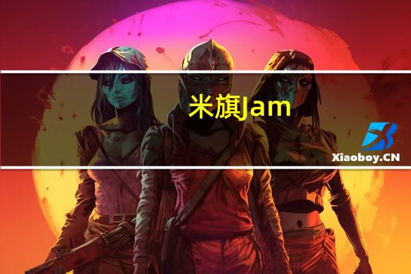 米旗 Jam(红豆果酱)的热量是多少