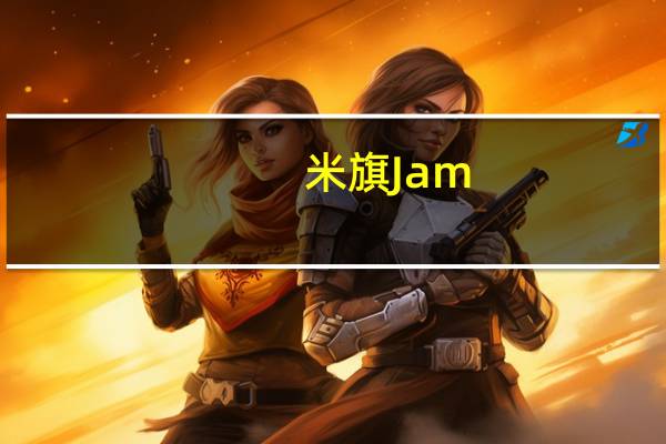 米旗 Jam(草莓果酱)卡路里是多少