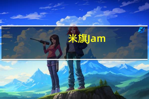 米旗 Jam(草莓果酱)的热量是多少