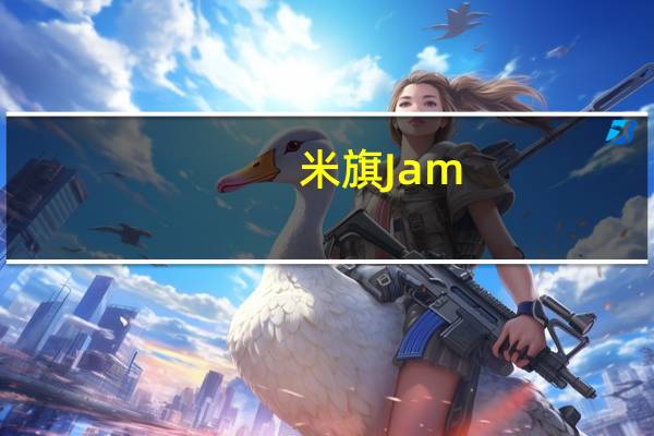 米旗 Jam(蓝莓果酱)的热量是多少