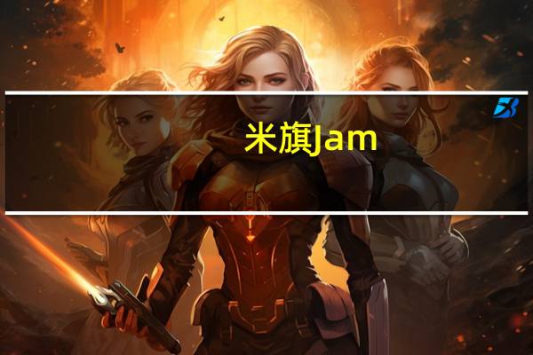 米旗 Jam(黑加仑果酱)卡路里是多少