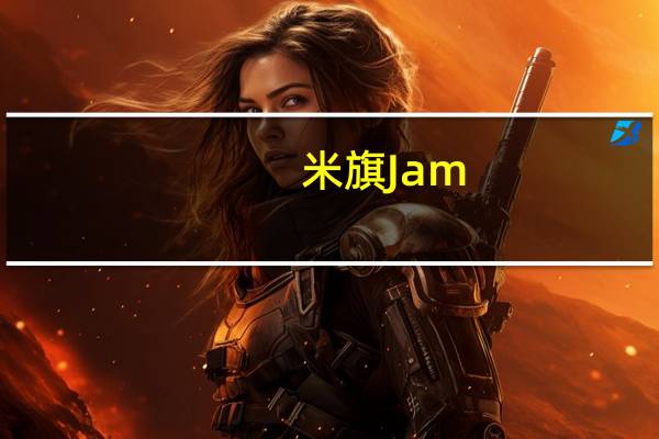 米旗 Jam(黑加仑果酱)的热量是多少