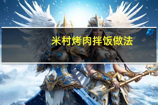 米村烤肉拌饭做法