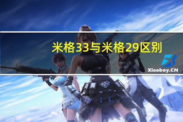 米格33与米格29区别