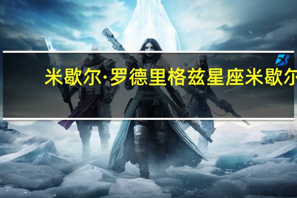 米歇尔·罗德里格兹星座 米歇尔-罗德里格兹