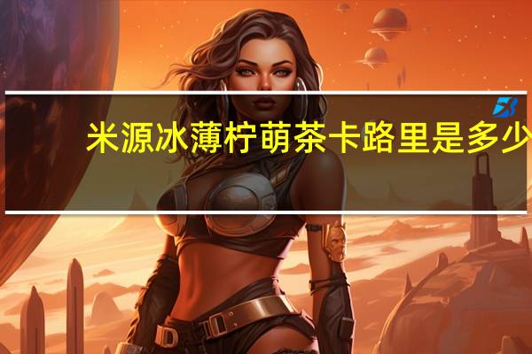 米源 冰薄柠萌茶卡路里是多少