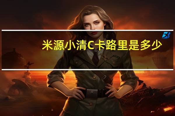米源 小清C卡路里是多少
