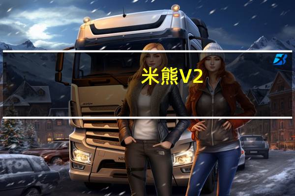 米熊 V2.7.1 苹果版(米熊 V2.7.1 苹果版功能简介)