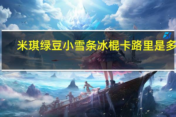 米琪 绿豆小雪条冰棍卡路里是多少