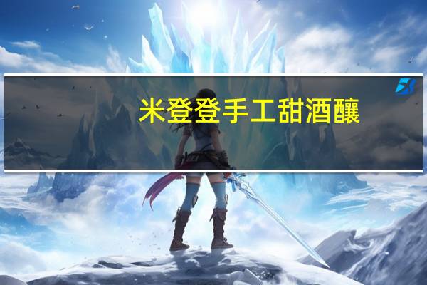 米登登 手工甜酒釀(糙糯米)的热量是多少