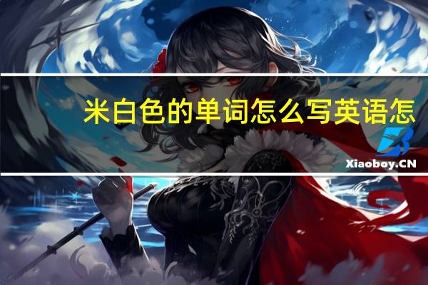 米白色的单词怎么写英语怎