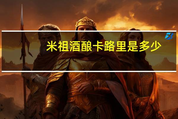 米祖酒酿卡路里是多少