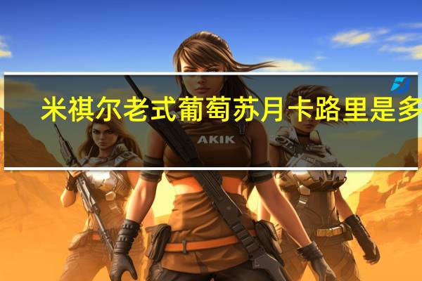 米祺尔 老式葡萄苏月卡路里是多少