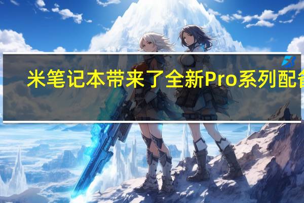 米笔记本带来了全新Pro系列配备3.5KOLED大师屏
