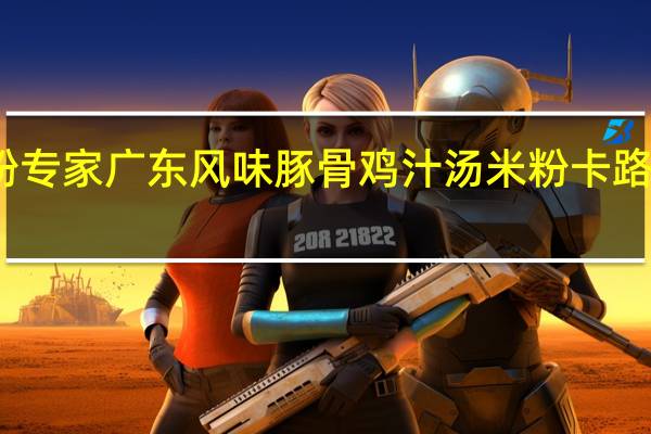 米粉专家 广东风味豚骨鸡汁汤米粉卡路里是多少