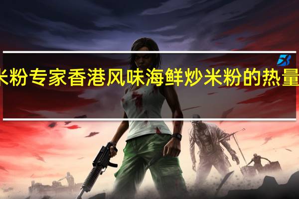 米粉专家 香港风味海鲜炒米粉的热量是多少