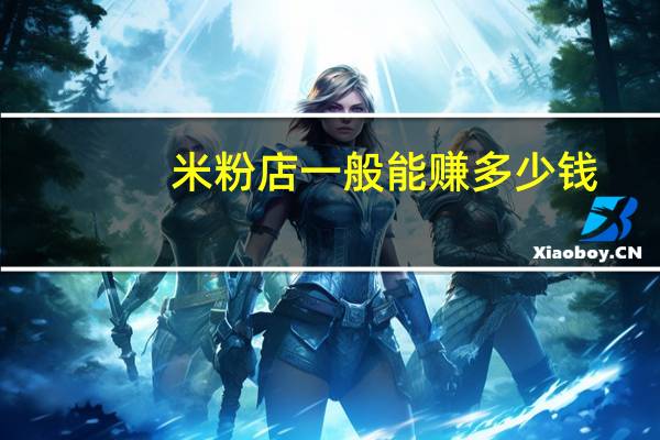 米粉店一般能赚多少钱