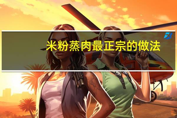 米粉蒸肉最正宗的做法